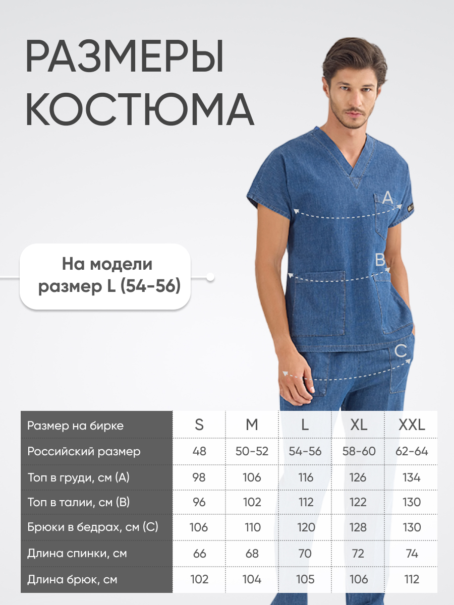 Костюм MediJeans COMFORT купить в Калининграде