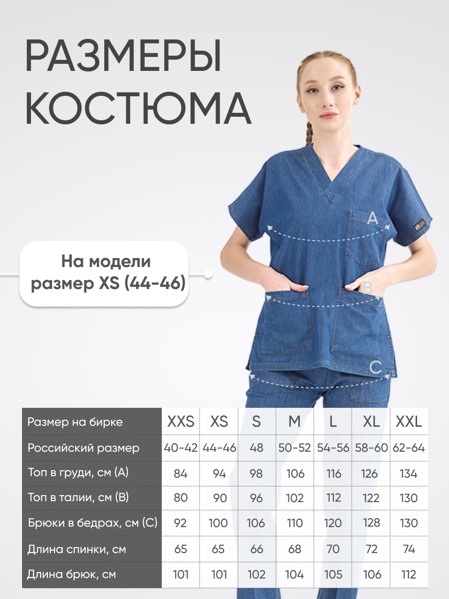 Костюм MediJeans COMFORT купить в Калининграде